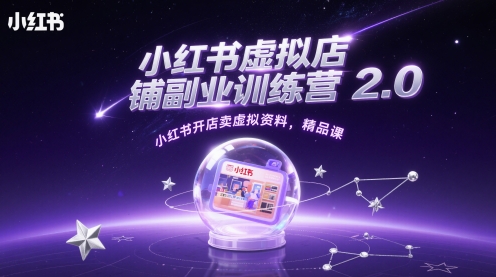 \”小红书虚拟店铺副业训练营2.0：开店卖虚拟资料精品课\”-小伟资源网