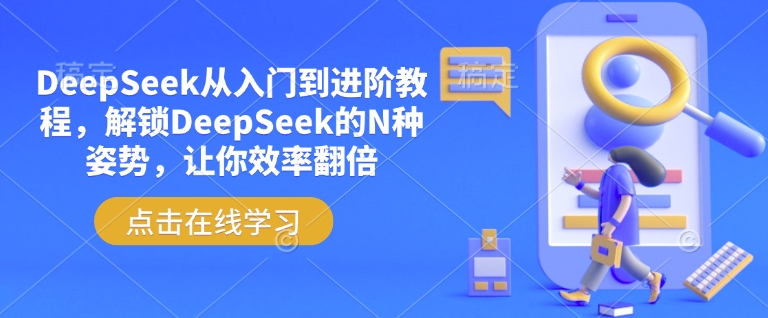 \”DeepSeek高效使用指南：从入门到精通的N种技巧，工作效率翻倍秘籍\”-小伟资源网