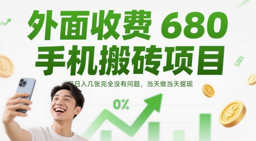 \”手机搬砖日赚数百，当天提现零门槛，680元项目免费揭秘\”-小伟资源网