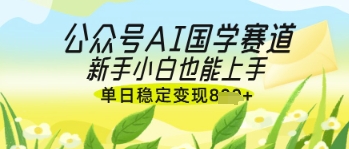 \”国学AI爆文风口：新手日赚多单，轻松变现攻略\”-小伟资源网