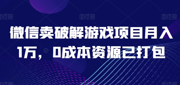 \”0成本月入1万！微信破解游戏暴利项目全资源打包【内幕曝光】\”-小伟资源网