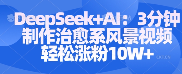 3分钟用Deepseek AI制作治愈风景视频，快速涨粉10W+-小伟资源网