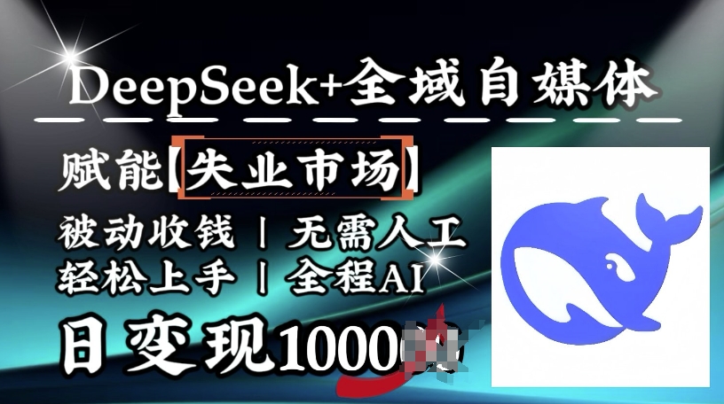 \”AI降维打击！Deepseek+全域自媒体日赚1k，全自动变现新风口\”-小伟资源网