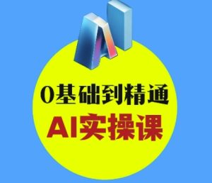 AI短视频剪辑变现指南:零基础速成精通课-小伟资源网
