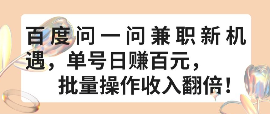 \”百度问一问兼职：单号日赚百元，批量操作收益翻倍攻略\”-小伟资源网