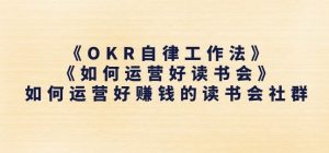 高效读书会社群运营指南:OKR自律法助你轻松盈利-小伟资源网