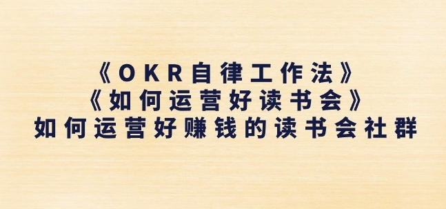 高效读书会社群运营指南：OKR自律法助你轻松盈利-小伟资源网