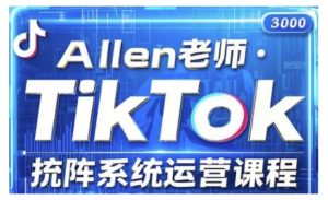 2025最新TikTok投流矩阵运营课：核心技巧与策略全解析-小伟资源网