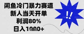 \”闲鱼暴利项目揭秘：新人日赚多单，利润高达90%！\”-小伟资源网