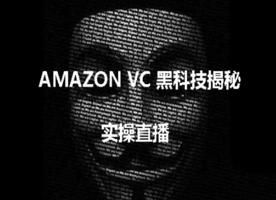 亚马逊VC账号黑科技风险警示：跨境卖家必看防坑指南-小伟资源网