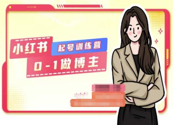 《小红书新手博主速成指南：0基础到1万粉实战攻略》-小伟资源网