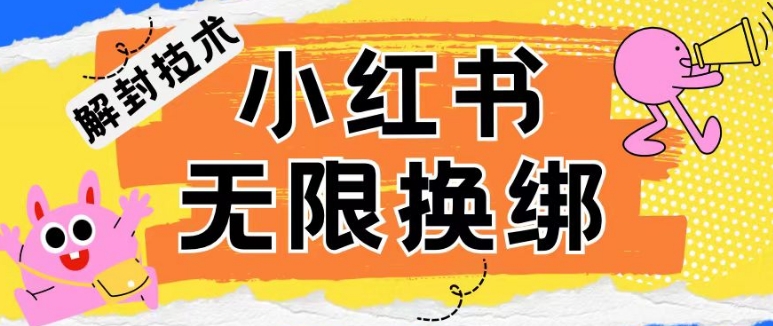 \”小红书账号封禁解封与无限换绑技术全解析\”-小伟资源网