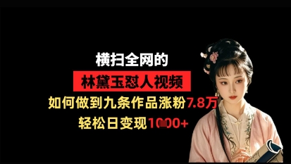 \”林黛玉怼人视频爆火：9条作品吸粉7.8万，日赚1k的流量密码\”-小伟资源网