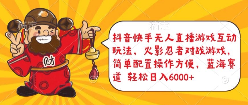 \”火影忍者无人直播对战玩法，简单操作日赚5000+【抖音快手实战攻略】\”-小伟资源网