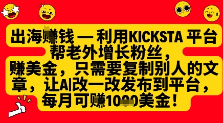 \”月赚1000刀！用Kicksta帮老外涨粉变现全攻略\”-小伟资源网