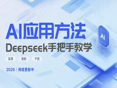 \”Deepseek实战指南：高效技巧手把手教学，干货满满速成版\”-小伟资源网