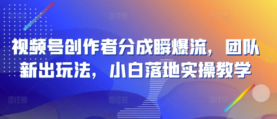 \”视频号分成新玩法：小白瞬爆流实操教学大揭秘\”-小伟资源网