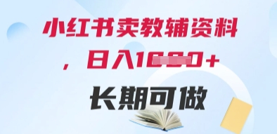 \”小红书教辅资料变现攻略：日赚多单，简单易操作，长期稳定副业\”-小伟资源网