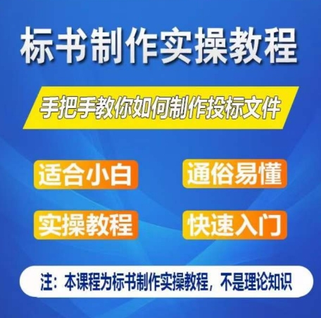 《零基础标书制作速成：一周掌握授标文件全流程实操指南》-小伟资源网