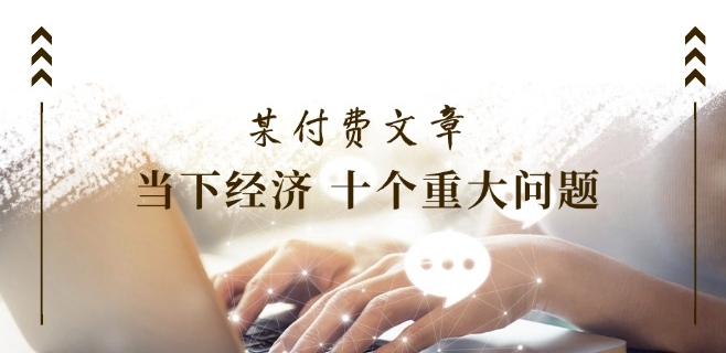 《十大经济热点问题全解析：一网打尽当前焦点话题》-小伟资源网