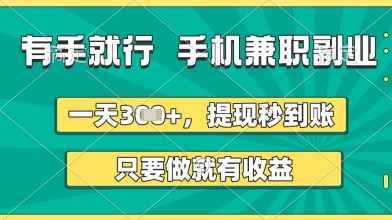 手机兼职日赚300+，提现秒到账！零门槛副业攻略-小伟资源网