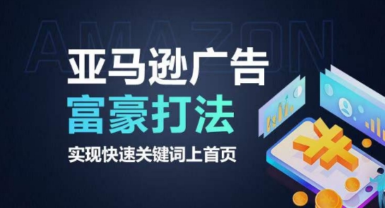 亚马逊广告高效打法：快速抢占关键词首页排名-小伟资源网