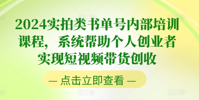2024短视频带货实战课：实拍书单号创业变现全攻略-小伟资源网