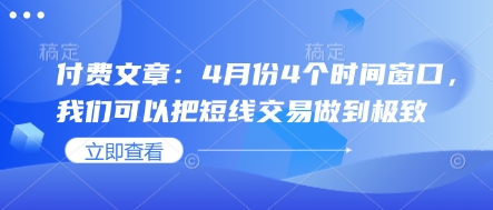 4月短线交易必抓的4个黄金窗口-小伟资源网