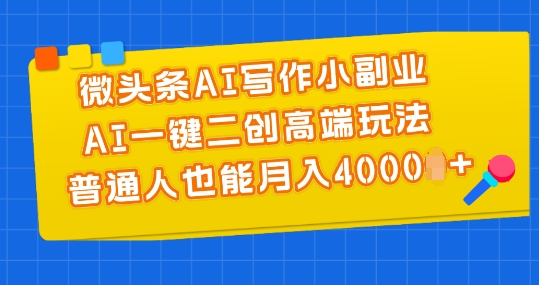 \”AI写作副业新玩法：一键二创月入4000+，普通人轻松上手【揭秘】\”-小伟资源网