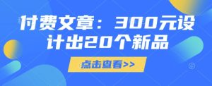 花300元打造20款新品！超值设计攻略-小伟资源网
