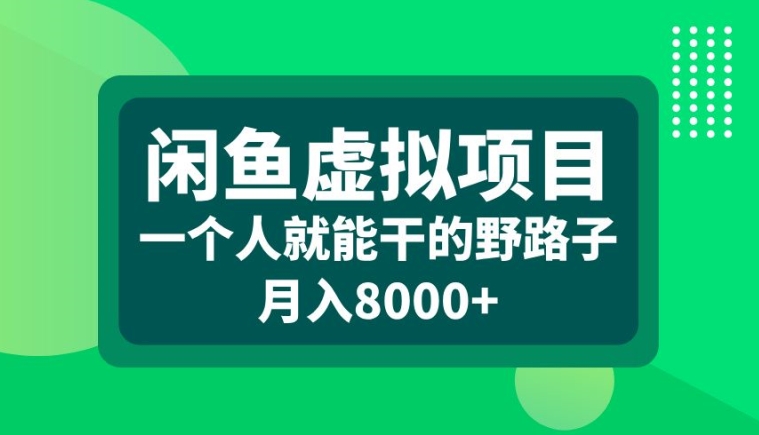 \”揭秘闲鱼虚拟项目：单人轻松月赚8000+的野路子\”-小伟资源网