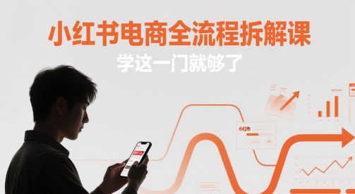 \”小红书电商运营全流程实战课，一站式掌握核心技巧\”-小伟资源网
