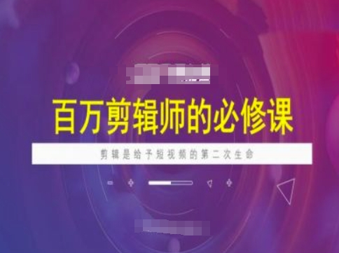 \”百万剪辑师必修：用剪辑赋予短视频新生，引爆流量密码\”-小伟资源网
