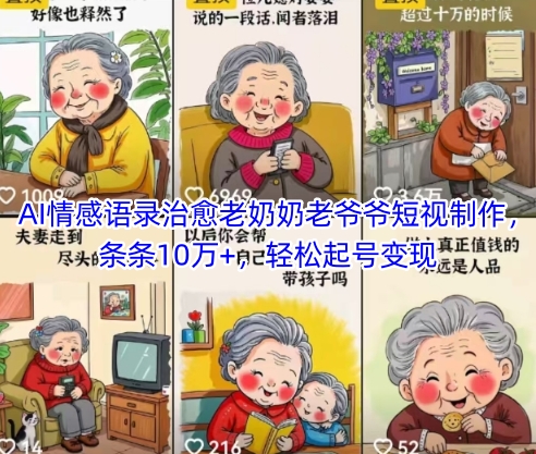 \”AI情感语录爆款制作：10万+治愈短片轻松起号，助老人变现\”-小伟资源网