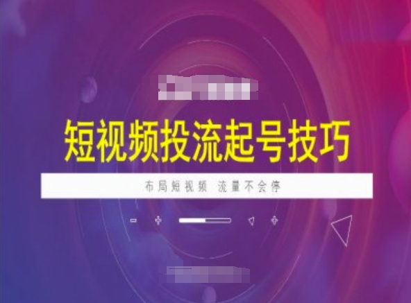 50字内短视频运营标题：爆款短视频投流起号+抖加投放全攻略，持续引流变现技巧-小伟资源网