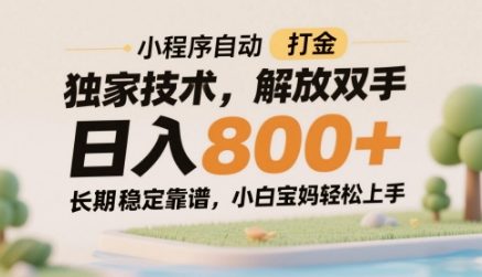 \”小白宝妈也能日赚800！全自动打金小程序技术大公开，稳定躺赚攻略\”-小伟资源网