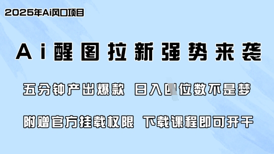 \”AI醒图0门槛爆款攻略：5分钟日赚千元，免费送官方权限！\”-小伟资源网
