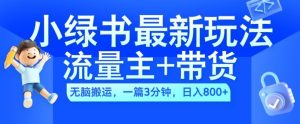 2024小绿书AI搬运暴利玩法：3分钟图文日赚千元-小伟资源网
