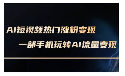 \”手机玩转AI数字人短视频变现：2月最新实操课\”-小伟资源网