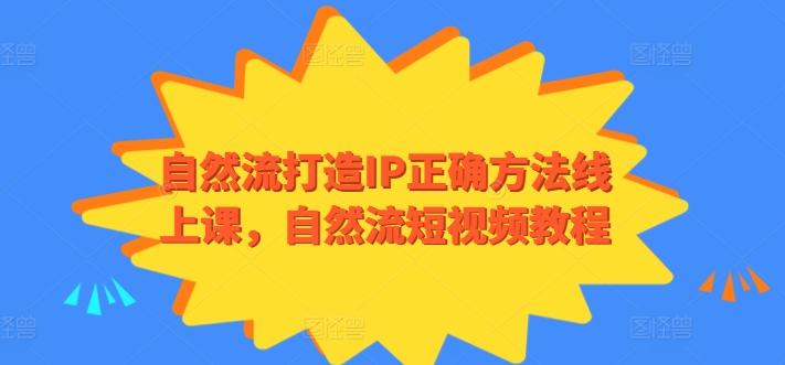 《自然流IP打造秘籍：短视频实战教程》-小伟资源网
