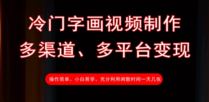 \”小众字画视频变现：日更几张，多平台轻松赚钱\”-小伟资源网