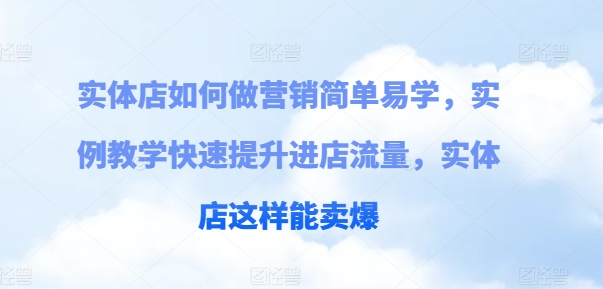 \”实体店营销实战：简单技巧快速引流，销量暴涨实例教学\”-小伟资源网