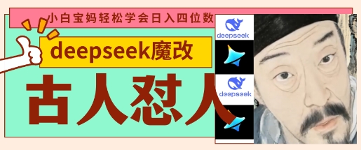\”5分钟魔改古人怼人视频，日入千元爆款秘籍！\”-小伟资源网