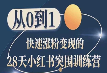 28天小红书涨粉变现速成班：零基础快速突围指南-小伟资源网