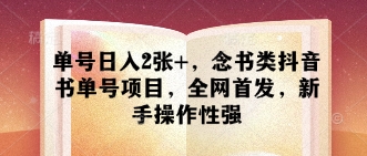 \”新手日赚2单！抖音书单号全网首发，简单易上手\”-小伟资源网