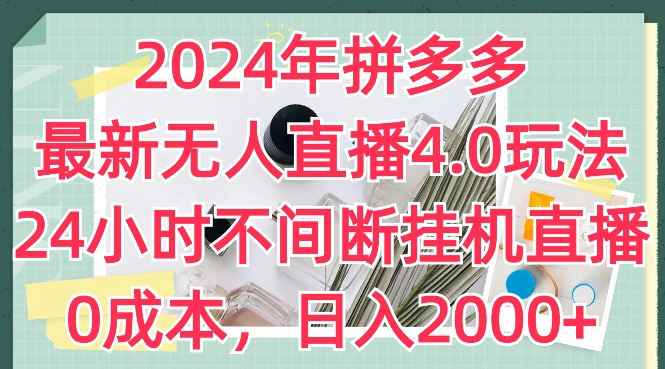 \”2024拼多多无人直播4.0：零成本24小时挂机，日赚2000全攻略\”-小伟资源网