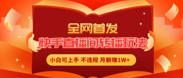 \”快手无人直播躺赚秘籍：小白轻松月入1W+全攻略\”-小伟资源网