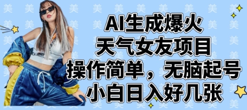 \”AI天气女友项目爆火！零基础日赚千元，轻松起号无门槛\”-小伟资源网