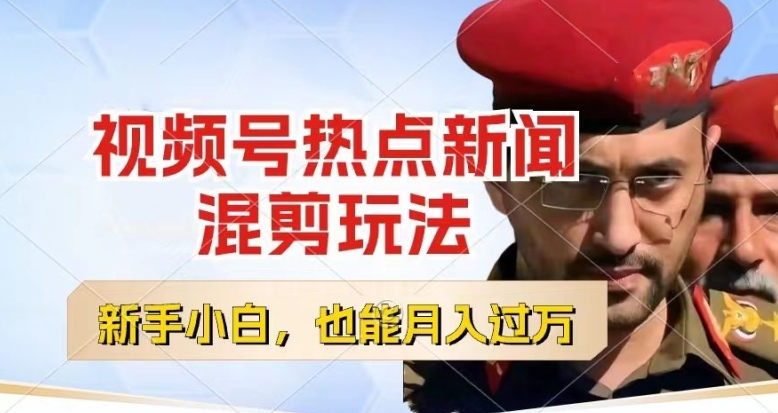 \”视频号热点混剪秘籍：1小时/天，新手月入过万【全攻略】\”-小伟资源网