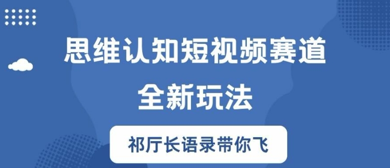 \”祁厅长思维短视频爆火秘诀：认知升级新玩法全解析\”-小伟资源网